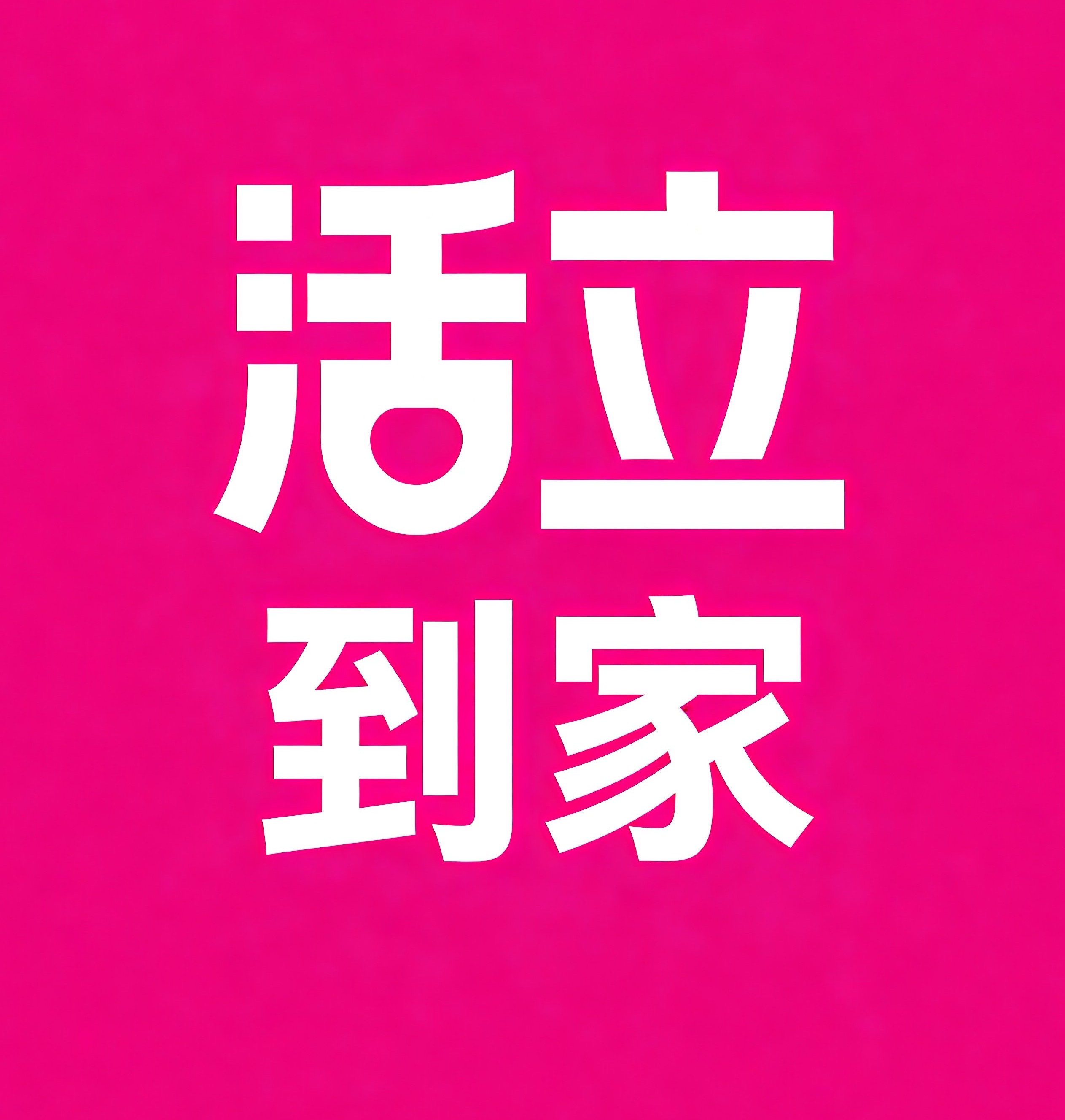 辽阳活立到家